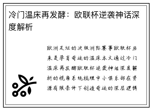 冷门温床再发酵：欧联杯逆袭神话深度解析