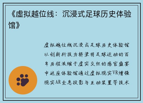 《虚拟越位线：沉浸式足球历史体验馆》