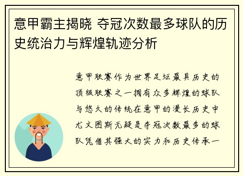 意甲霸主揭晓 夺冠次数最多球队的历史统治力与辉煌轨迹分析