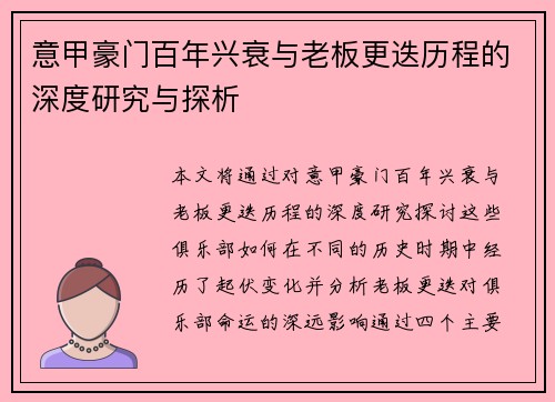意甲豪门百年兴衰与老板更迭历程的深度研究与探析