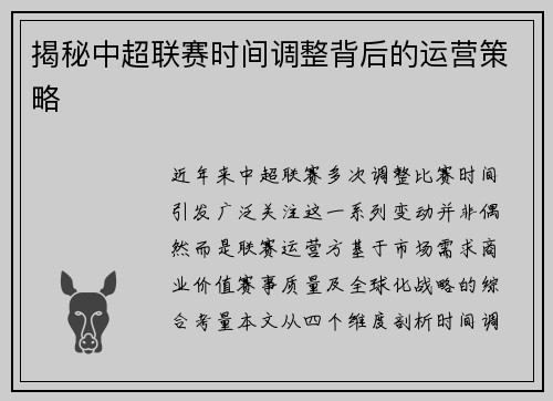 揭秘中超联赛时间调整背后的运营策略
