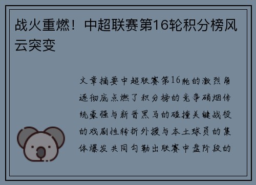 战火重燃！中超联赛第16轮积分榜风云突变