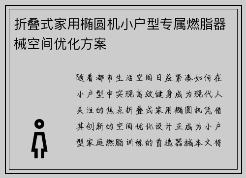 折叠式家用椭圆机小户型专属燃脂器械空间优化方案