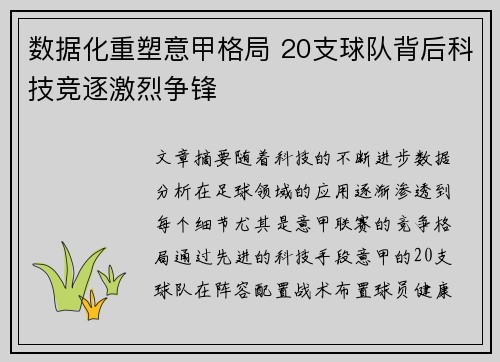 数据化重塑意甲格局 20支球队背后科技竞逐激烈争锋