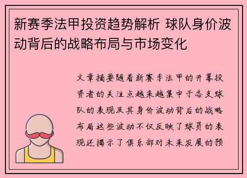 新赛季法甲投资趋势解析 球队身价波动背后的战略布局与市场变化