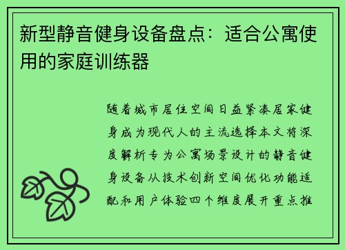 新型静音健身设备盘点：适合公寓使用的家庭训练器