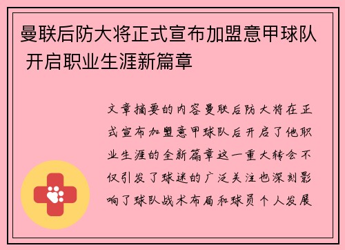 曼联后防大将正式宣布加盟意甲球队 开启职业生涯新篇章