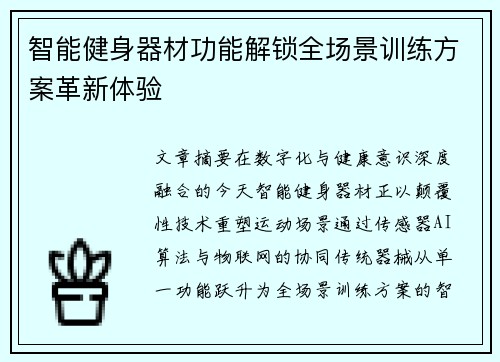 智能健身器材功能解锁全场景训练方案革新体验