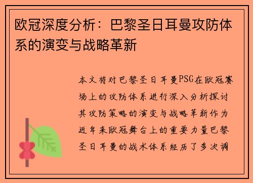 欧冠深度分析：巴黎圣日耳曼攻防体系的演变与战略革新