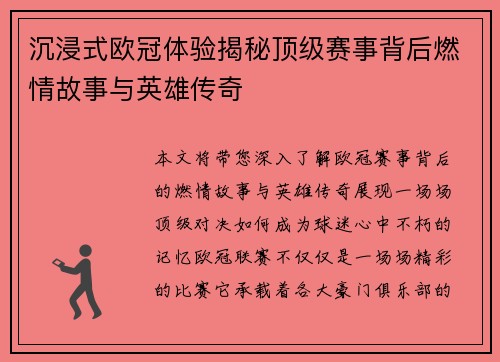 沉浸式欧冠体验揭秘顶级赛事背后燃情故事与英雄传奇
