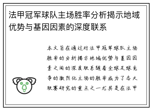 法甲冠军球队主场胜率分析揭示地域优势与基因因素的深度联系