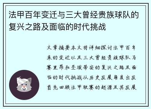 法甲百年变迁与三大曾经贵族球队的复兴之路及面临的时代挑战