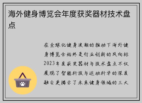 海外健身博览会年度获奖器材技术盘点