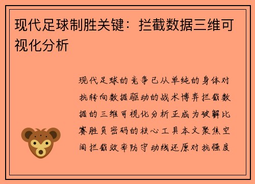 现代足球制胜关键：拦截数据三维可视化分析