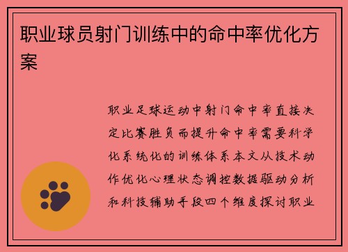 职业球员射门训练中的命中率优化方案