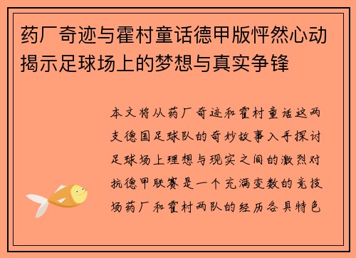 药厂奇迹与霍村童话德甲版怦然心动揭示足球场上的梦想与真实争锋