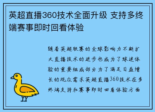 英超直播360技术全面升级 支持多终端赛事即时回看体验
