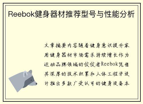 Reebok健身器材推荐型号与性能分析