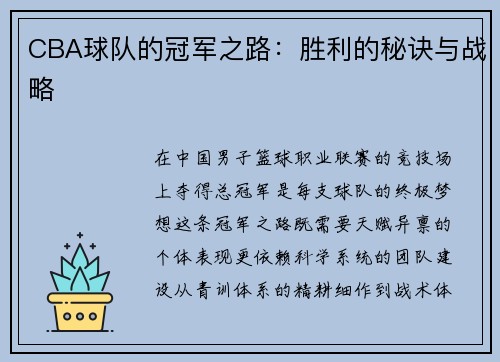 CBA球队的冠军之路：胜利的秘诀与战略