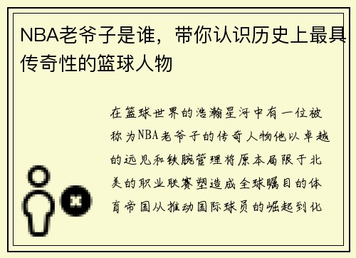 NBA老爷子是谁，带你认识历史上最具传奇性的篮球人物