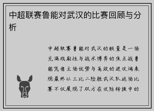 中超联赛鲁能对武汉的比赛回顾与分析