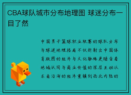 CBA球队城市分布地理图 球迷分布一目了然