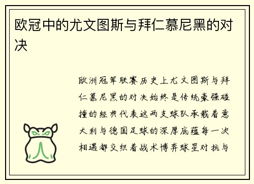 欧冠中的尤文图斯与拜仁慕尼黑的对决