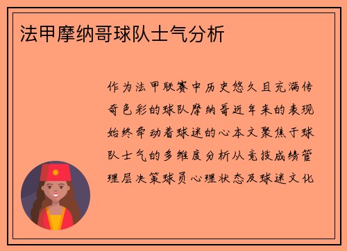 法甲摩纳哥球队士气分析