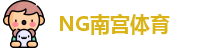 NG南宫体育·(中国)官方网站-NG SPORTS